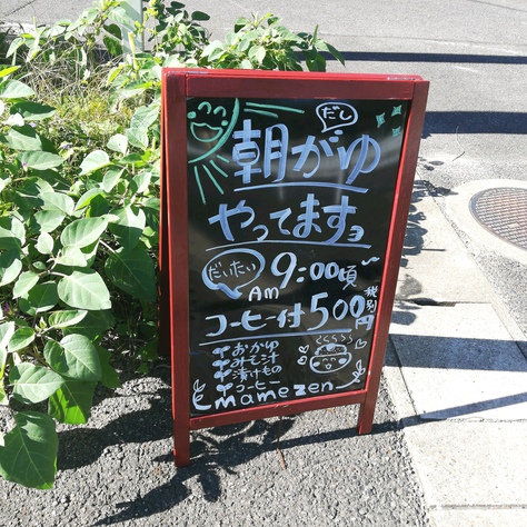 【豊田市モーニング】豆禅の朝粥モーニングがほっこり優しくて絶品！