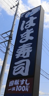 はま寿司 2014/04/23 16:17:14