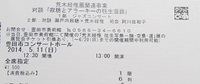 チケットはよく見ること 2014/05/12 23:50:00
