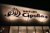 三好町の洋食屋Cipolla(チッポラ)の写真
