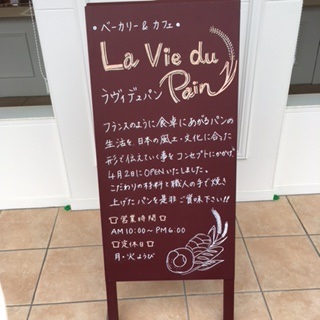 「ラ・ヴィ・デュ・パン」岡崎のパン屋さん