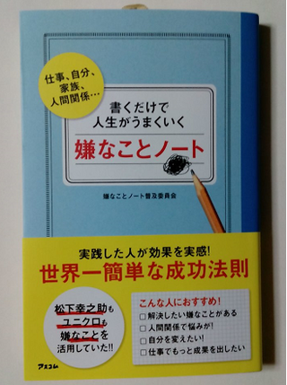 嫌なことノート これはいい 仏壇屋ブログ 永田やのこころ 永田や仏壇店スタッフブログ