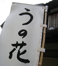 お伊勢詣でにて