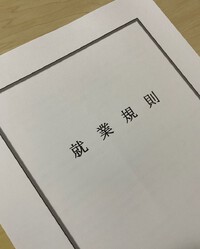 作成が大変だけど必要なもの！就業規則の作成や改定でお困りの社長様へ