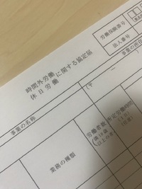 届出せず残業をさせると労働基準法違反！時間外労働・休日労働に関する協定届（通称36協定）のご案内