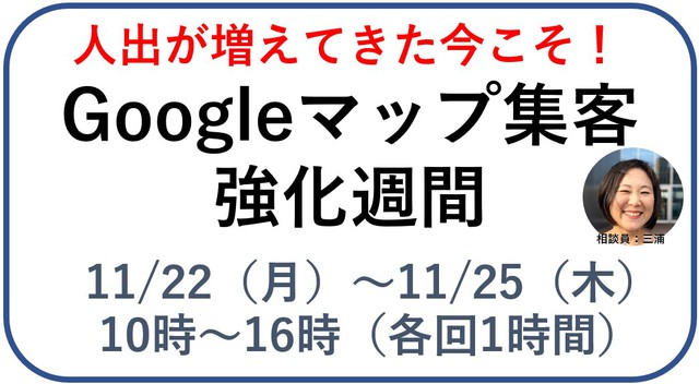【11/22～11/25】Googleマップ集客の相談強化週間！人出が増えてきた今こそお金をかけずに集客アップを！