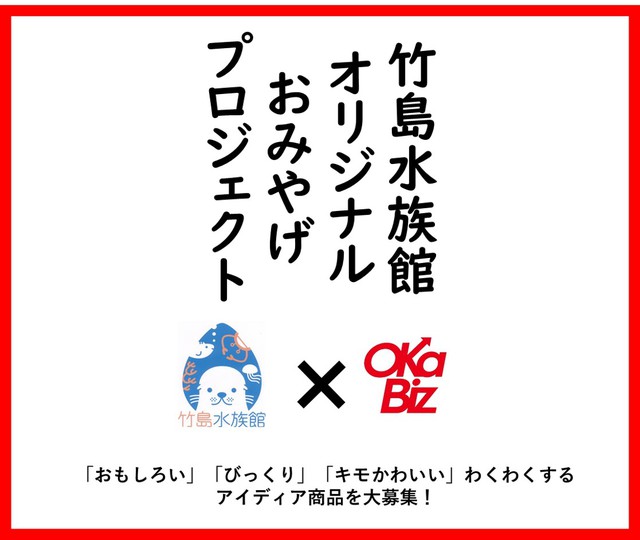 竹島水族館コラボ企画【オリジナルおみやげ開発プロジェクト始動】人気施設へ販路拡大サポートします！