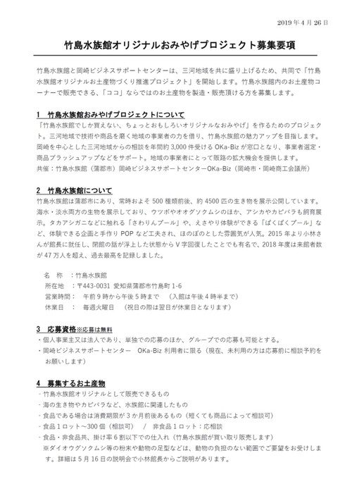 竹島水族館コラボ企画【オリジナルおみやげ開発プロジェクト始動】人気施設へ販路拡大サポートします！