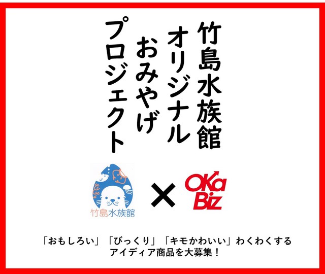 竹島水族館コラボ企画【オリジナルおみやげ開発プロジェクト始動】人気