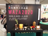 伝統的工芸品展 # WAZA2020  無事に終わりました 2020/02/26 16:41:09