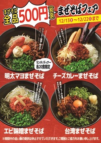 今日から!!超絶お得な10日間★まぜそば全品500円!!｜まぜそばフェア2019 2019/12/13 08:59:16