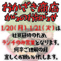 【1/20～21】社員研修のため営業時間変更のお知らせ 2020/01/16 09:45:57