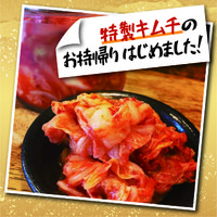 大好評の特製キムチが、テイクアウトOKになりました！ 2019/11/09 08:00:00
