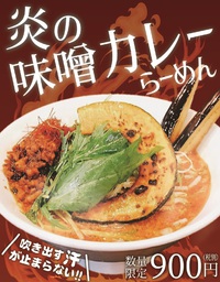 こだわりぬいた味噌がカレーに合う!?★炎の味噌カレーらーめん登場!! 2020/01/31 09:47:42