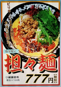 本日より販売開始！ 担々麺と鬼辛痺れ担々麺！！！ 2018/09/21 11:40:53