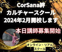 CorSana絆カルチャースクール2024年2月開校！先生大募集！！