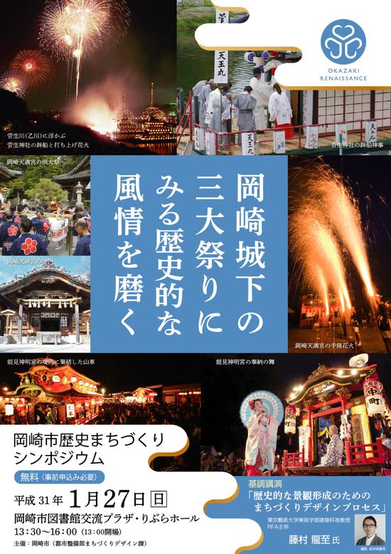 ★１月27日開催　歴史まちづくりシンポジウム～岡崎城下の三大祭りにみる歴史的な風情を磨く～