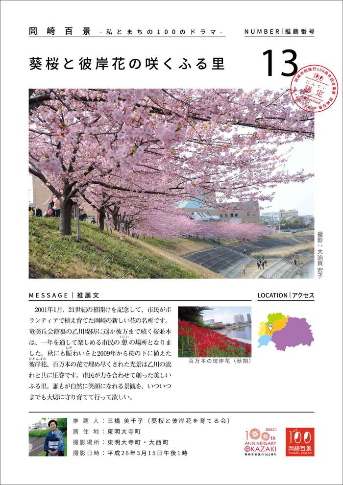 葵桜と彼岸花の咲くふる里　＠岡崎百景
