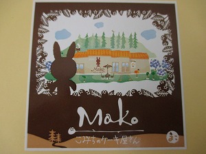 Mako  こみちのケーキ屋さん