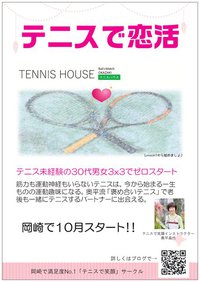 【テニスで恋活】素敵なチラシが出来ました！岡ビズさん、ありがとう(*^O^*)