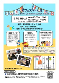 9月23日豊田市国際交流協会で、豊田東高校IFC部企画の小学生対象のキッズフェスティバル開催です！