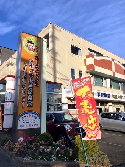 子どもにやさしい自然食品など豊田健康生活センターさんが大売り出しです〜