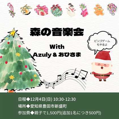 《新盛子育て支援プロジェクト》森の音楽会with Azuly and おひさまバンド