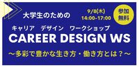 9月8日（木）大学生のための CAREER DESIGN キャリアデザイン14:00-17:00 in 刈谷