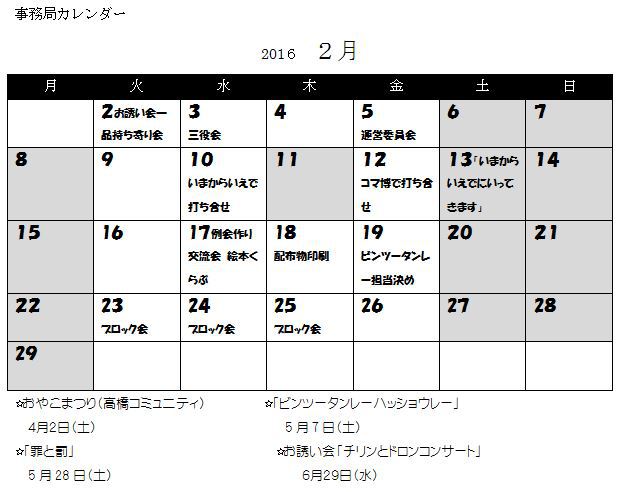 2016年2月の事務局カレンダー