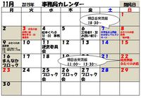2015年11月の事務局カレンダー