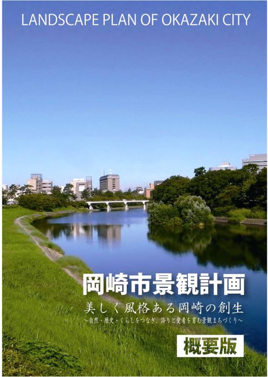 岡崎市景観計画を策定しました。