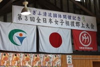 第3回全日本女子相撲郡上大会
