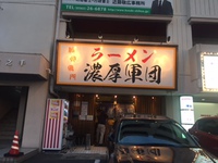 人気ラーメン店「濃厚軍団」