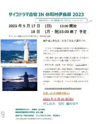2023年9月　休暇村伊良湖でサイコドラマ合宿を開催します。 2023/05/01 11:07:54