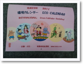 環境カレンダー