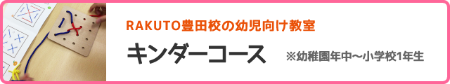 キンダーコース