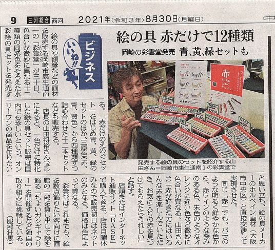 当店オリジナル透明水彩セット「だけえのぐ」シリーズが中日新聞西三河版にて紹介されました。