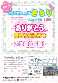 「きらり」リニューアル１周年大抽選会開催のお知らせ