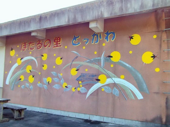 色鮮やかによみがえる！ホタル学校の「壁画」をリニューアル