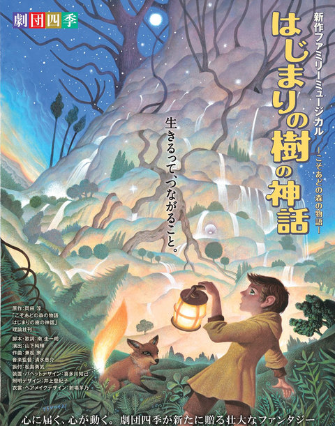 明日！劇団四季ファミリーミュージカル「はじまりの樹の神話」豊田公演