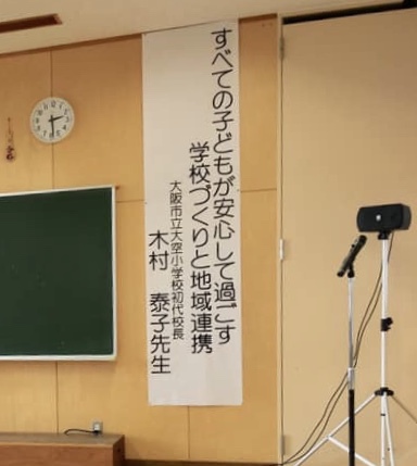 映画「みんなの学校」木村泰子さん講演会メモ