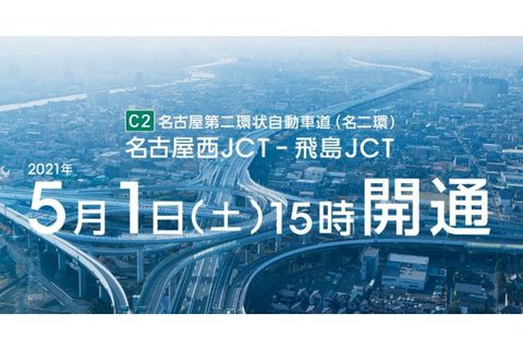 名二環(名古屋第二環状自動車道)が2021年05月01日(土)全線開通だそうです。
