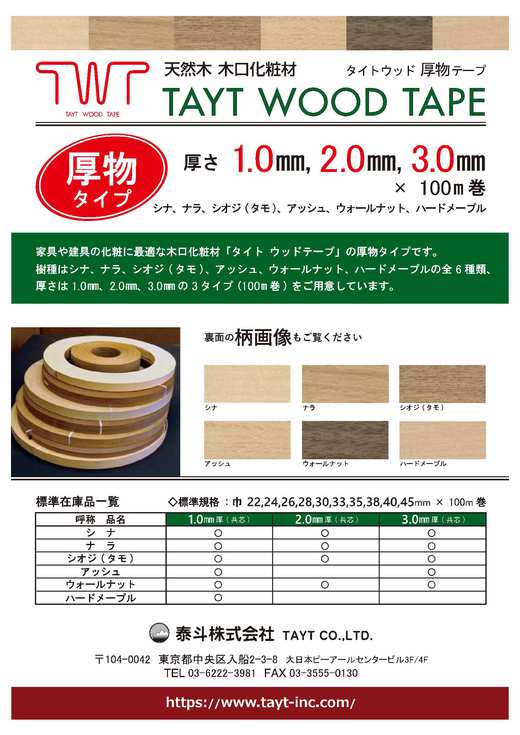 天然木木口化粧材タイトウッドテープ・天然木工芸積層材MUKU ITA使った家具が製作出来ます。杉田木工所。