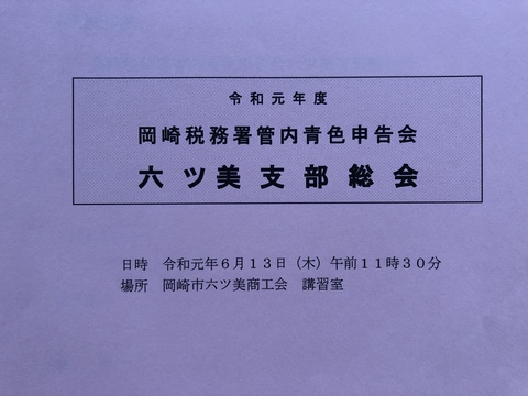 岡崎税務署管内青色申告会 六ツ美支部　令和元年06月30日付で解散します。