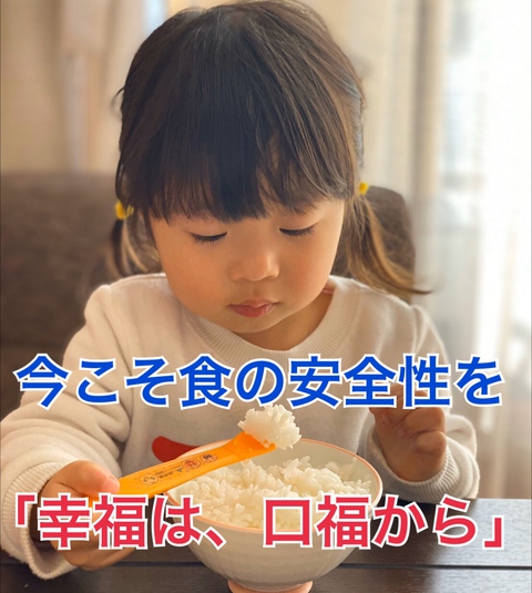 今こそ食の安全を「幸福は口福から」