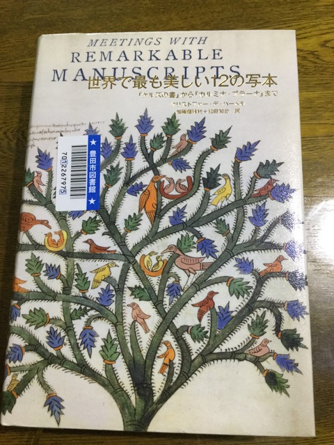 世界で最も美しい12の写本 ―『ケルズの書』から『カルミナ