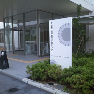 豊田市交通安全学習センター