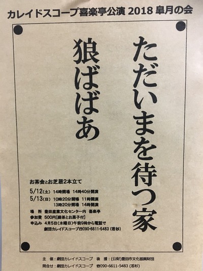 【演劇】カレイドスコープ喜楽亭公演２０１８ 皐月の会（５／１２・１３）