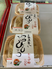『大福魚苑さん』わらび粉100％手作りわらび餅 2020/08/13 08:33:43
