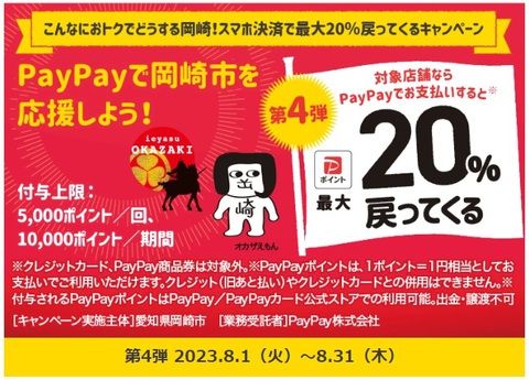 岡崎市のPayPayキャンペーンが始まりました! 岡崎市のPayPayキャンペーンが始まりました!